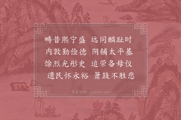 张耒《钦慈皇后挽词二首·其一》