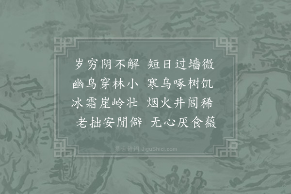 张耒《食薇》