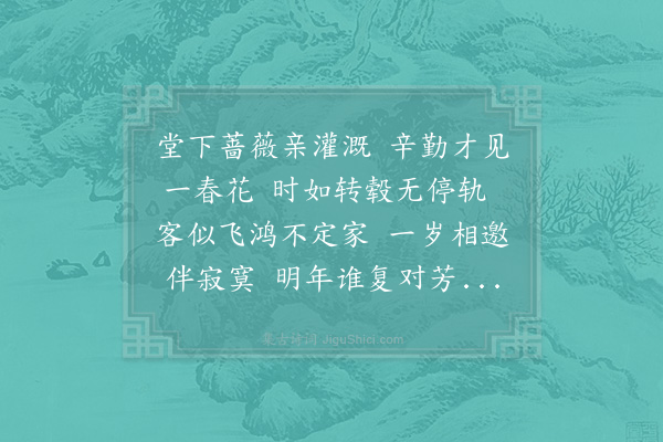 张耒《鸿轩下有蔷薇予初至时生意盖仅存耳予为灌溉壅护今年春遂大盛仲春著花数百萼大几如芍药丰盛妍丽顷所未见也余有黄州之行酌酒赏别》