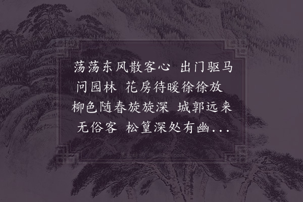 张耒《暇日同孙毕二同舍游李氏园亭》