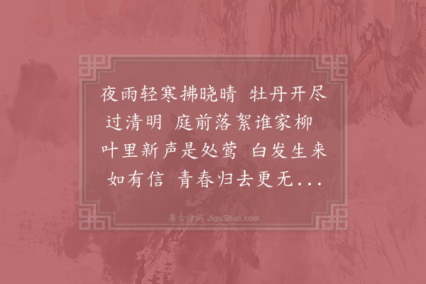 张耒《暮春》