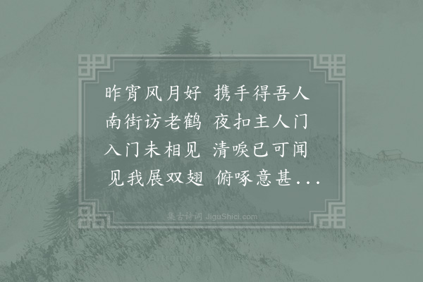 张耒《七日晚同潘郎乘月到栾家观鹤问石生羚羊角偶有之今早惠角一对良真是也吾药遂成欣然作诗》