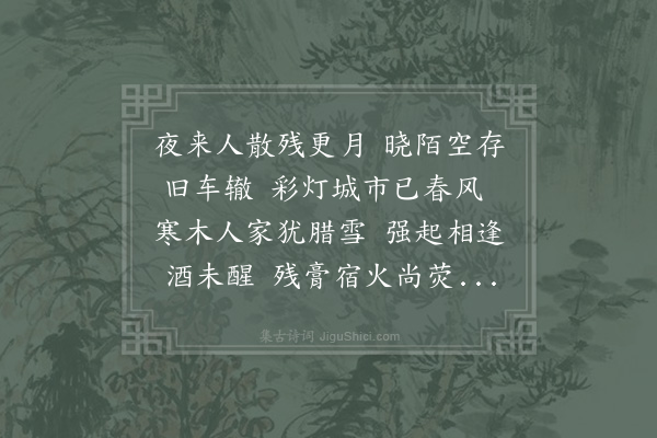 张耒《上元旦早起赠同游者》