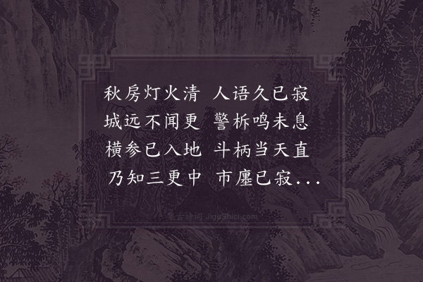 张耒《书初凉夜至将晓》