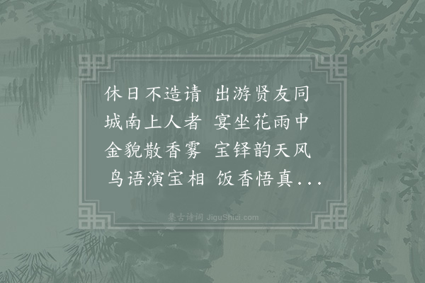 张耒《休日同宋遐叔诣法云遇李公择黄鲁直公择烹赐茗出高丽盘龙墨鲁直出近作数诗皆奇绝坐中怀无咎有作呈鲁直遐叔》