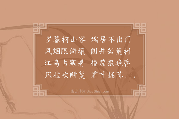 张耒《岁暮闲韵四首·其一》