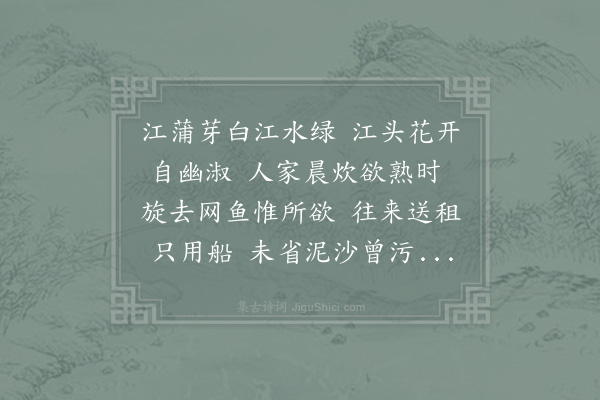 张耒《江南曲》