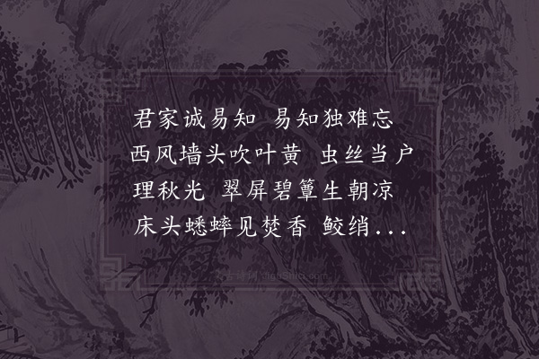 张耒《君家诚易知曲》