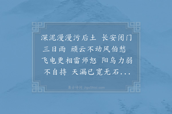 张耒《京师阻雨二首·其一》