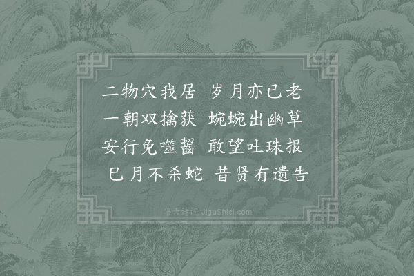 张耒《所居堂后北篱下获二蛇一小色赤长二尺许一大色黑长七尺围四五寸尾可贯百钱尽放之》