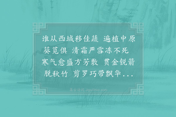 张耒《波棱乃自波陵国来盖西域蔬也甚能解面毒予颇嗜之因考本草为作此篇》