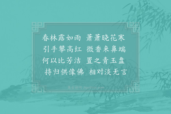 张耒《春林》