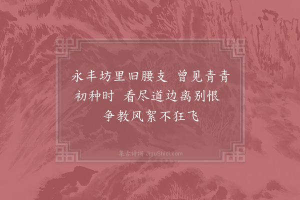 张耒《柳》