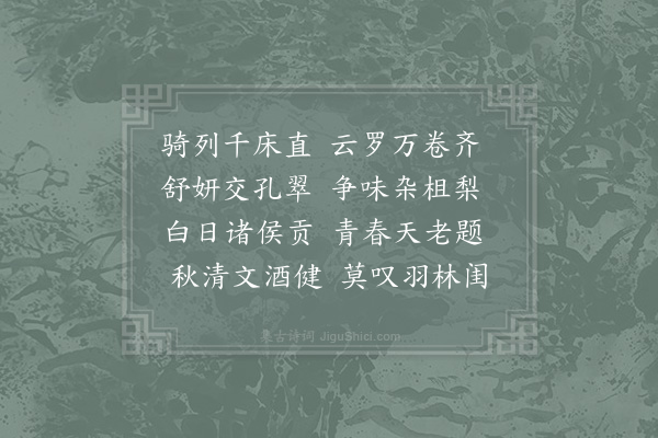 张耒《秋日同文馆诗·其一》