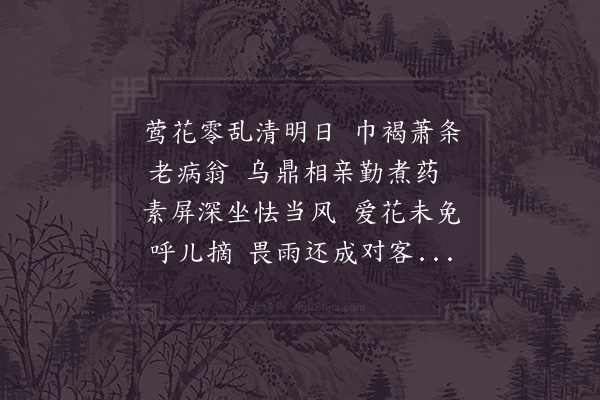 张耒《清明日卧病》