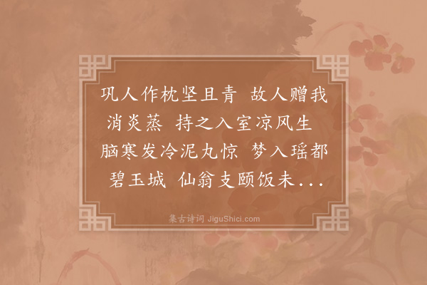 张耒《谢黄师是惠碧瓷枕》