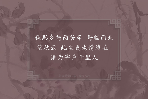 张耒《感秋三绝·其一》