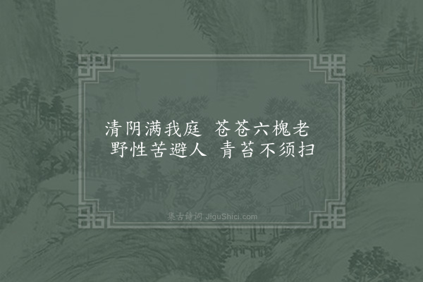 张耒《暇日六咏·其六·槐庭》