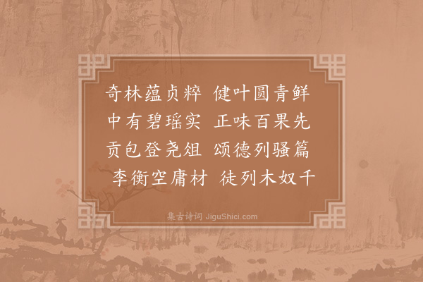 张耒《暇日步西园感物辄为诗得七篇·其五·橘》