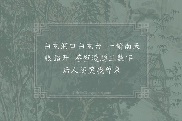 张自明《白龙洞》