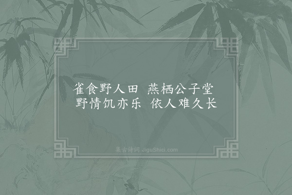 张至龙《演雅十章·其三》