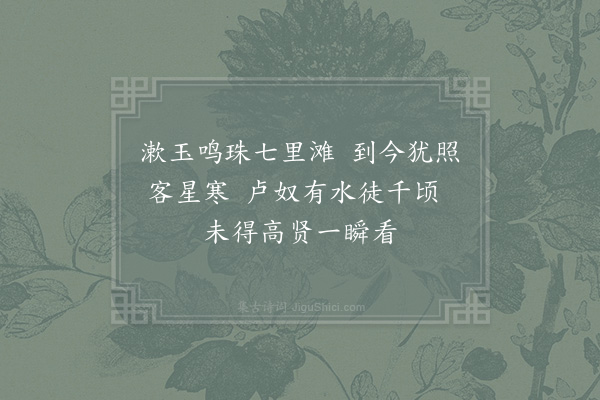 张伯玉《七里滩》