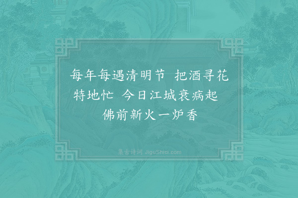 张伯玉《清明日》