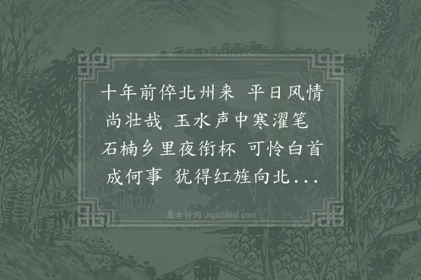 张伯玉《至和中得倅新定今领福唐再经此郡感旧书怀因呈使君刘孝叔》