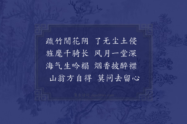 张伯玉《逍遥堂寓兴》