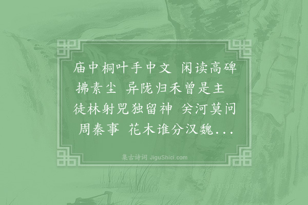 张伯玉《游叔虞祠》