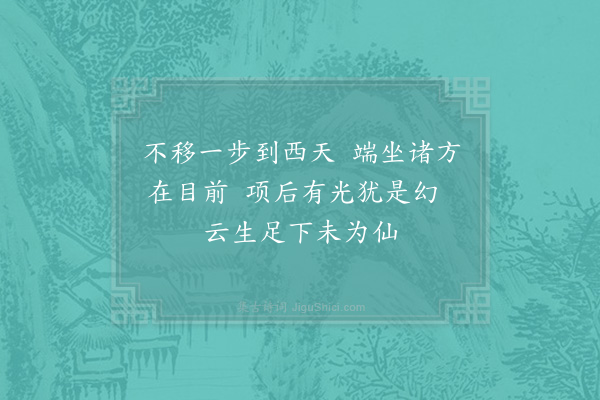 张伯端《性地颂·其五》