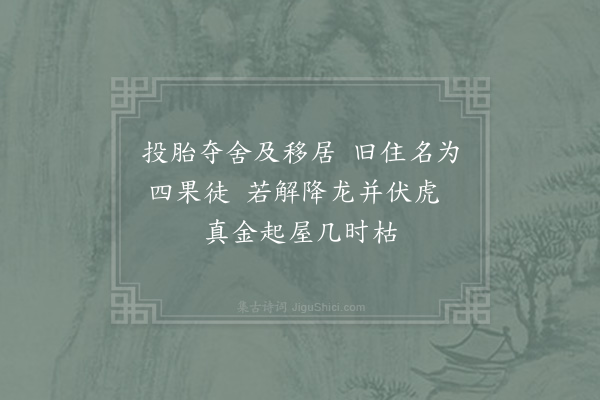 张伯端《绝句·其二》