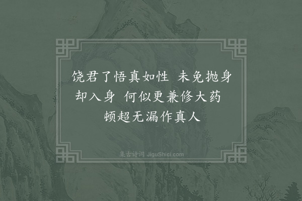 张伯端《绝句·其一》