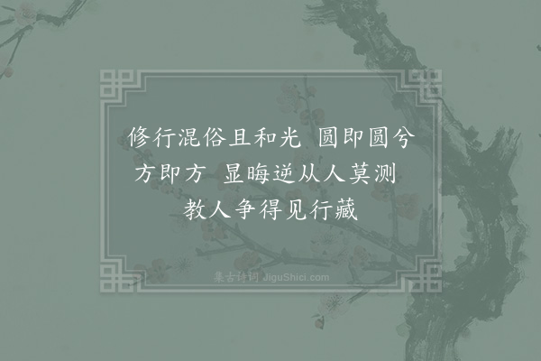 张伯端《绝句六十四首·其六十四》