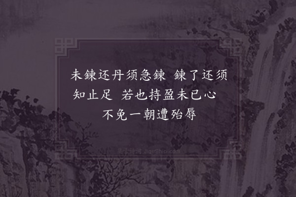 张伯端《绝句六十四首·其六十一》