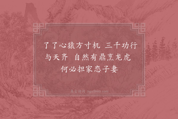 张伯端《绝句六十四首·其六十》