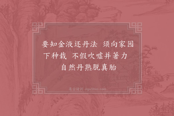 张伯端《绝句六十四首·其四十七》