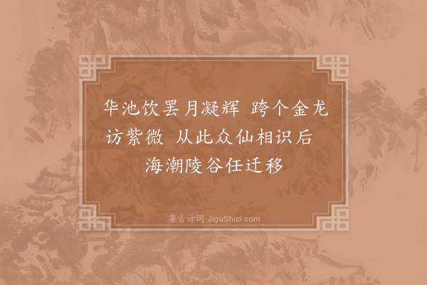 张伯端《绝句六十四首·其四十六》