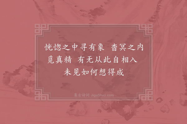 张伯端《绝句六十四首·其四十四》