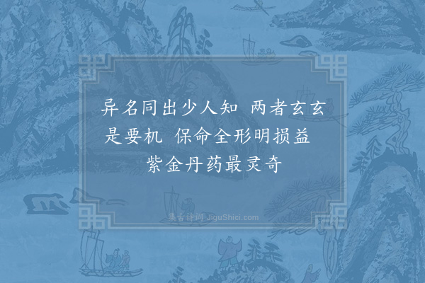 张伯端《绝句六十四首·其四十一》