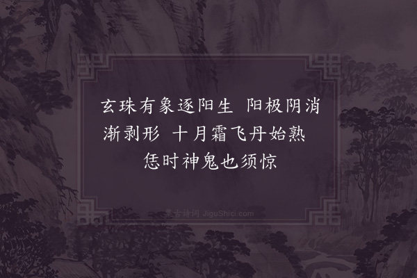 张伯端《绝句六十四首·其三十一》