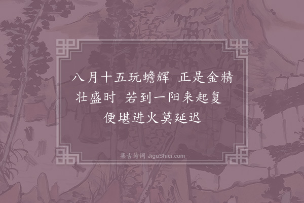 张伯端《绝句六十四首·其二十九》