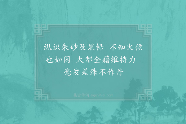 张伯端《绝句六十四首·其二十七》