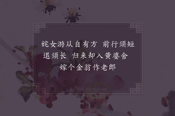 张伯端《绝句六十四首·其二十六》