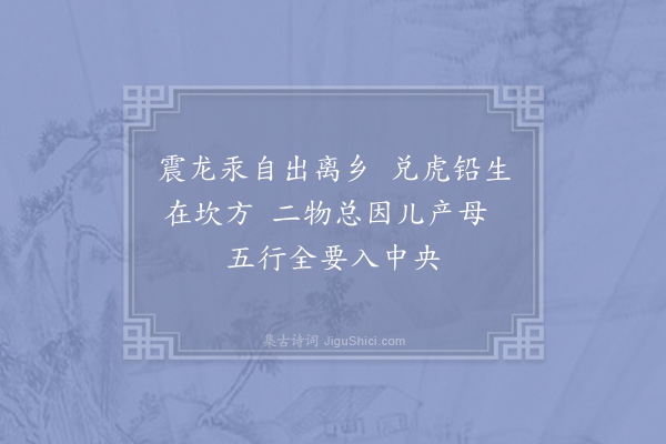张伯端《绝句六十四首·其十七》