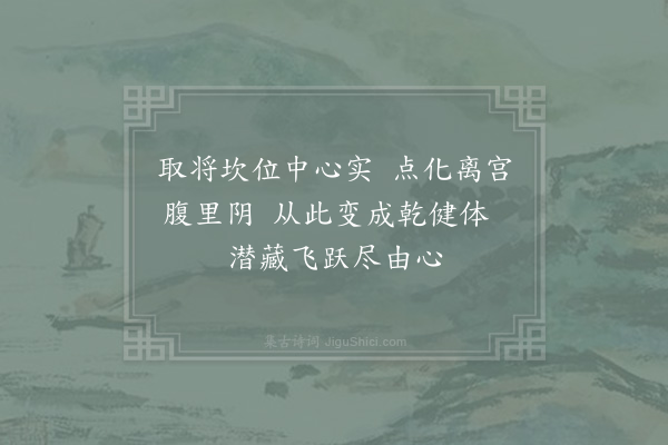 张伯端《绝句六十四首·其十六》