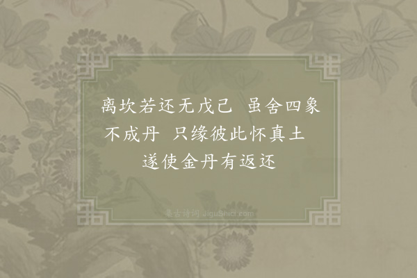 张伯端《绝句六十四首·其十四》