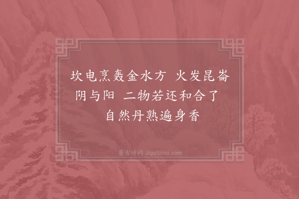张伯端《绝句六十四首·其十三》
