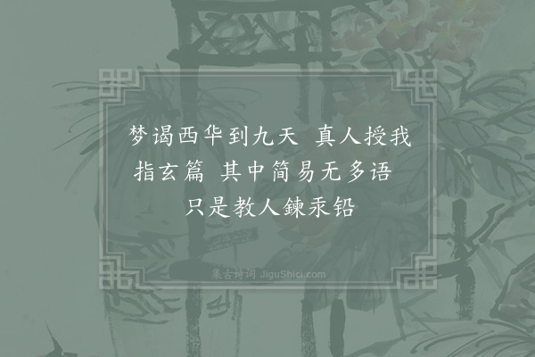 张伯端《绝句六十四首·其十一》