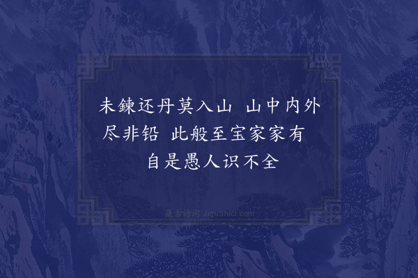 张伯端《绝句六十四首·其七》